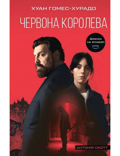 Червона Королева. Антонія Скотт. Книга 1.