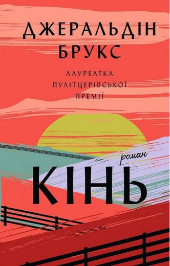 Кінь. Джеральдін Брукс.