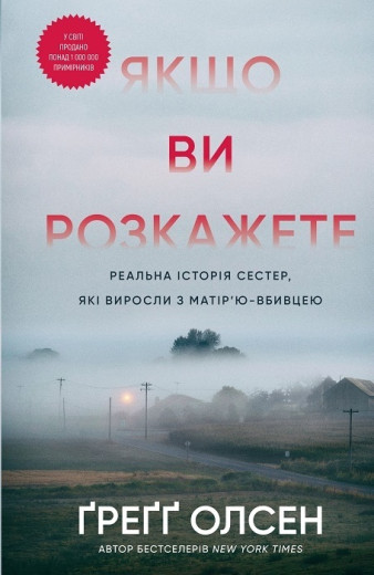 Якщо ви розкажете. Реальна історія сестер, які виросли з матір’ю-вбивцею. Ґреґґ Олсен.