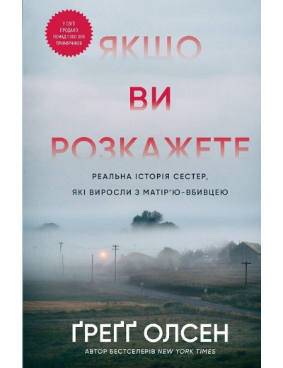 Якщо ви розкажете. Реальна історія сестер, які виросли з матір’ю-вбивцею. Ґреґґ Олсен.