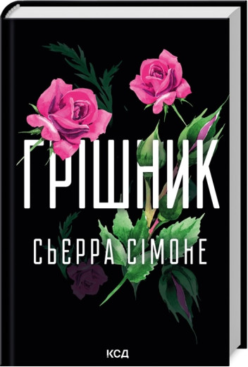 Грішник. Сьєрра Сімоне. Книга 2.