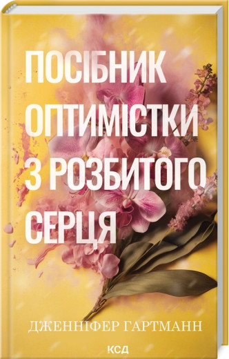 Посібник оптимістки з розбитого серця. Дженніфер Гартманн. Книга 1
