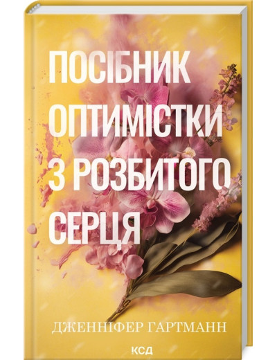 Посібник оптимістки з розбитого серця. Дженніфер Гартманн. Книга 1
