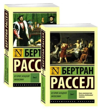 Історія західної філософії (у двох томах) Бертран Рассел.(ексклюзивна класика)