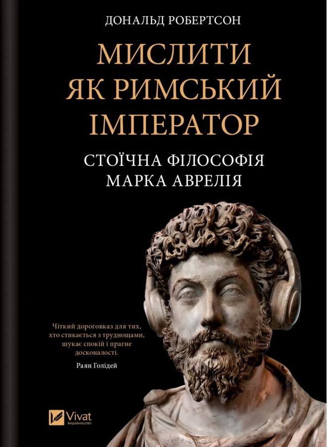 Мислити як римський імператор. Стоїчна філософія Марка Аврелія. Дональд Робертсон