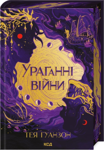 Ураганні війни. Тея Ґуанзон. Книга 1 Ураганні війни. Тея Ґуанзон. Книга 1