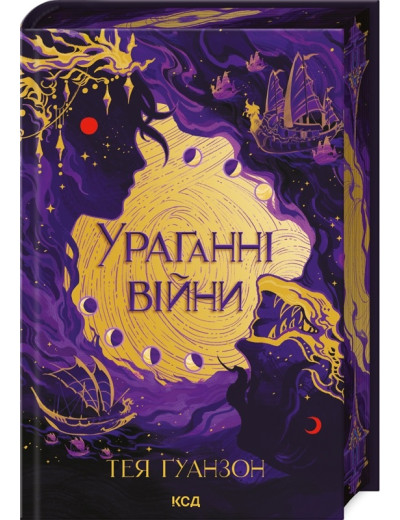 Ураганні війни. Тея Ґуанзон. Книга 1