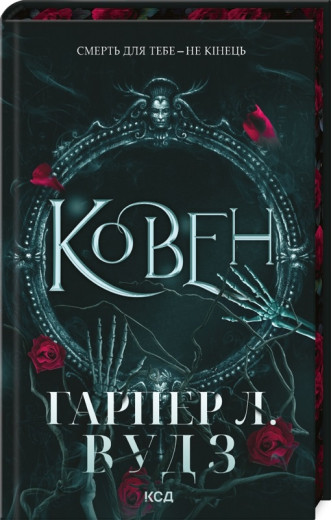 Ковен. Гарпер Л. Вудз. Книга 1