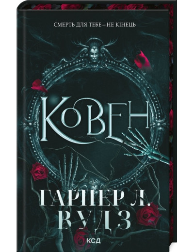 Ковен. Гарпер Л. Вудз. Книга 1