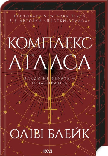 Комплекс Атласа. Оліві Блейк. Книга 3