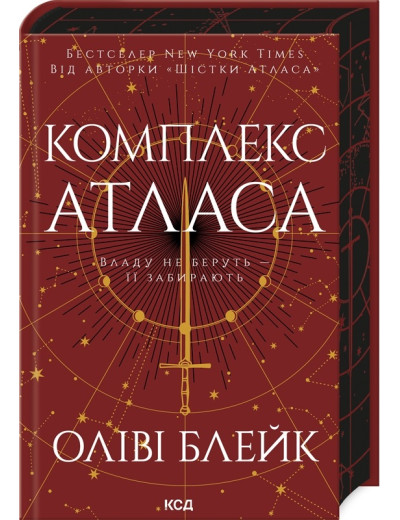 Комплекс Атласа. Оліві Блейк. Книга 3