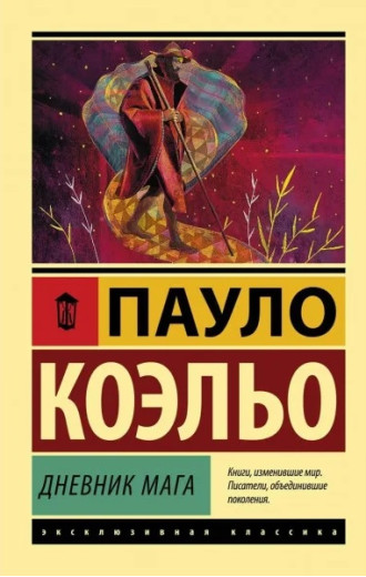 Щоденник мага. Пауло Коельо (м'як. обл.)