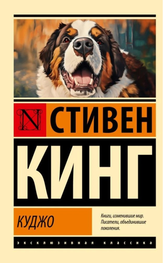 Куджо. Стівен Кінг. (Покет) (Ексклюзивна класика)