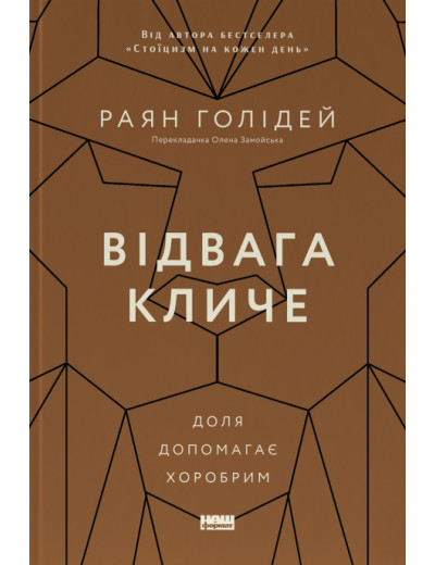 Відвага кличе. Раян Голідей