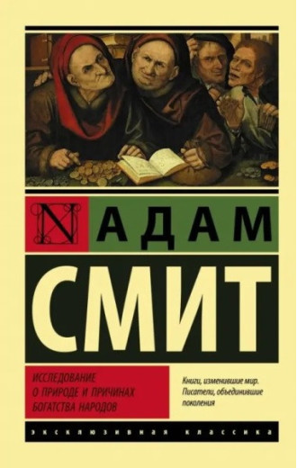 Дослідження про природу та причини багатства народів. Сміт Адам. (Ексклюзивна класика)