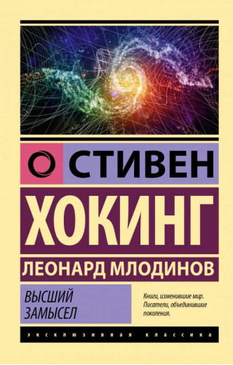 Вищий задум Гокінг С. Млодінов Л. (ексклюзивна класика)