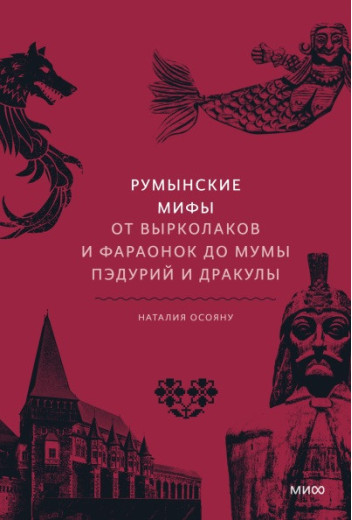Румунські міфи. Від вирколаків та фараонок до Муми Педурій та Дракули. Осояну Наталія Георгіївна.