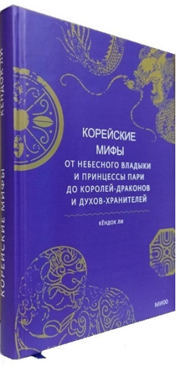 Корейські міфи. Від небесного владики та принцеси Парі до королів-драконів та духів-охоронців. Лі Кендок. (Подарункове видання) Корейські міфи. Від небесного владики та принцеси Парі до королів-драконів та духів-охоронців. Лі Кендок. (Подарункове видання)