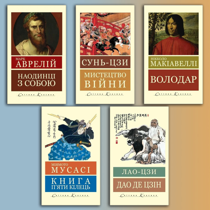 Комплект Стратега з 5 книг. (Світова класика. Укр. мова)