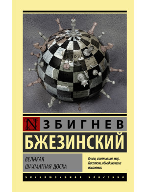 Велика шахівниця. Збігнєв Бжезинський. (м'яка обкладинка) Ексклюзивна класика