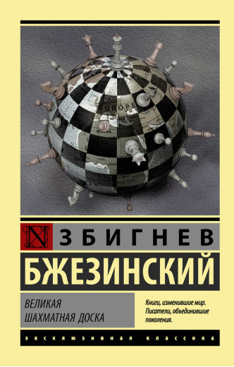 Велика шахівниця. Збігнєв Бжезинський. (м'яка обкладинка) Ексклюзивна класика