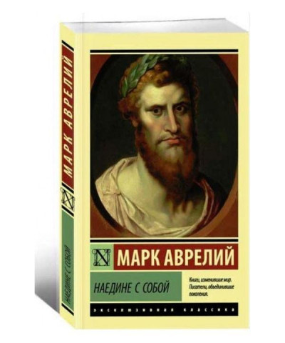 Наодинці з собою. Марк Аврелій.