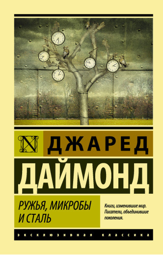 Рушниці, мікроби та сталь. Історія людських спільнот. Даймонд Джаред (покет). Ексклюзивна класика