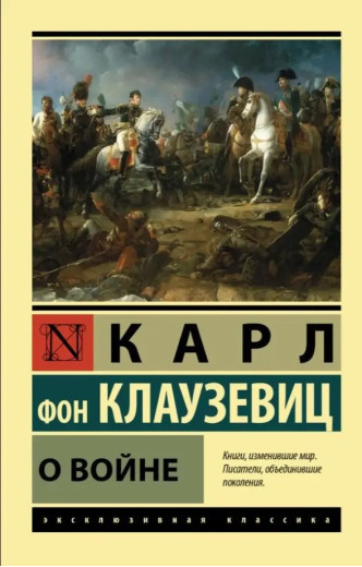 Про війну. Карл фон Клаузевіц. (ексклюзивна класика).