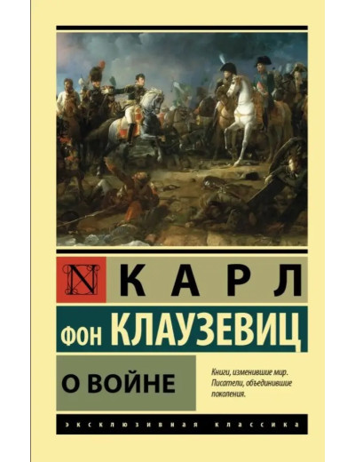 Про війну. Карл фон Клаузевіц. (ексклюзивна класика).