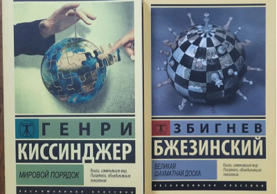 Світовий порядок. Генрі Кіссінджер. Велика шахівниця. Збігнєв Бжезинський. Комплект книг.