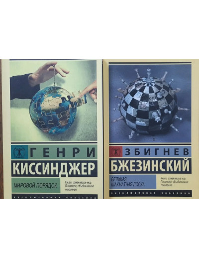 Світовий порядок. Генрі Кіссінджер. Велика шахівниця. Збігнєв Бжезинський. Комплект книг.