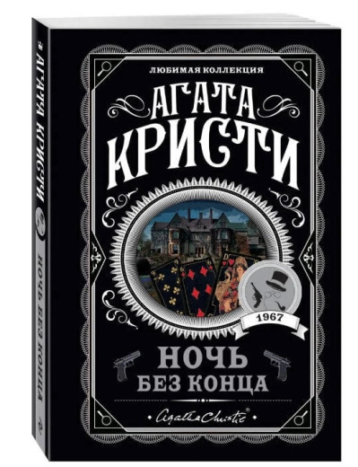Ніч без кінця. Агата Крісті. (покет). Улюблена колекція