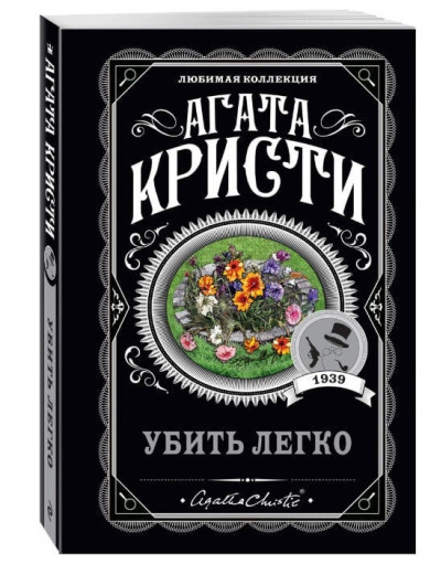 Вбити легко. Агата Крісті. (покет). Улюблена колекція