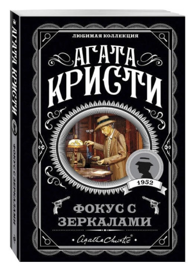 Фокус з дзеркалами. Агата Крісті. (покет). Улюблена колекція