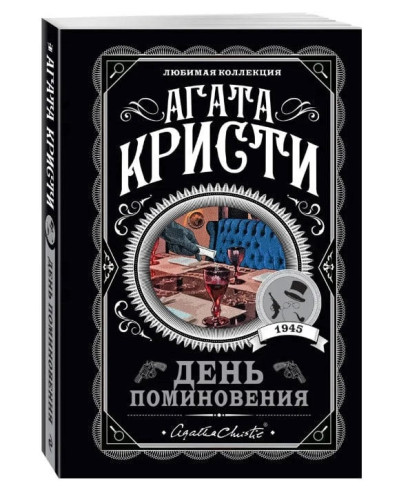 День поминання. Агата Крісті. (покет). Улюблена колекція