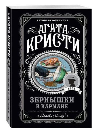 Зернятка в кишені. Агата Крісті. (покет). Улюблена колекція