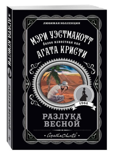 Розлука навесні. Агата Крісті. (покет). Улюблена колекція