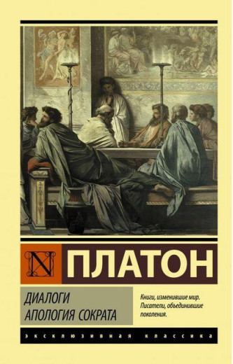 Діалоги. Апология Сократа. Платон.