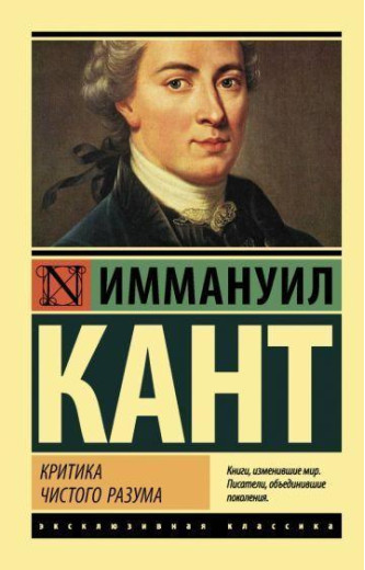 Критика чистого розуму. Іммануіл Кант. ексклюзивна класика