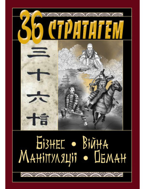 36 стратагем. Бізнес.Війна. Маніпуляції. Обман. (тв. паліт.)