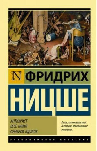 Антихрист. Ecce Homo. Сумерки ідолів. Ницше Ф.В.