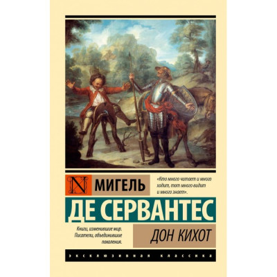 Дон Кіхот. Мігель Де Сервантес. Ексклюзивна класика