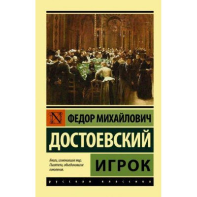 Гравець. Федір Михайлович Достоєвський. Ексклюзивна класика