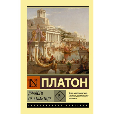 Діалоги про Атлантиду. Платон. Ексклюзивна класика