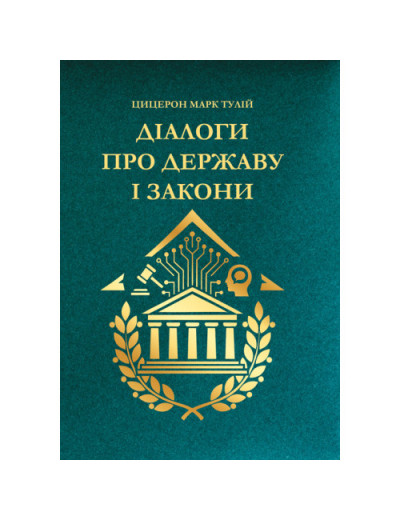 Діалоги про державу і закони. Цицерон Марк Тулій. (ЦНЛ)