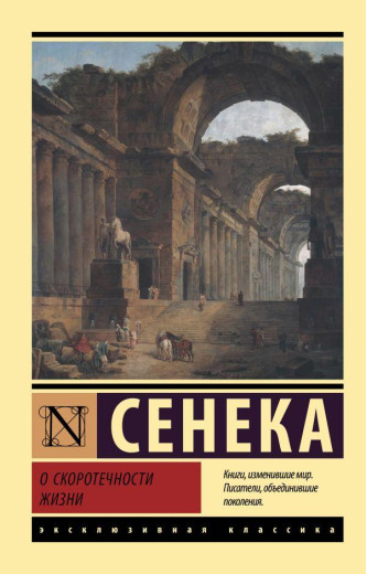 Про швидкоплинність життя. Сенека (м'як. обл.)