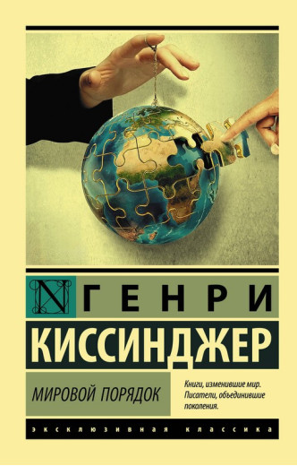 Світовий порядок. Кісінджер Генрі. (Покет). Ексклюзивна класика