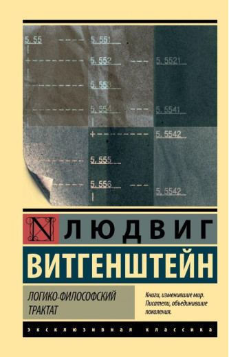 Логіко-філософський трактат. Вітгенштейн Людвіг