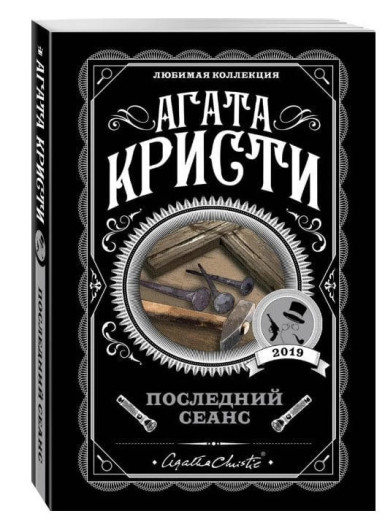 Останній сеанс. Агата Крісті. (покет). Улюблена колекція