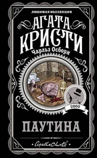 Павутина. Агата Крісті. (покет). Улюблена колекція